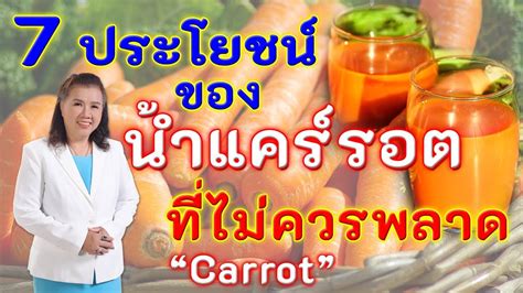 ต้องรู้ !! 7 ประโยชน์ของน้ำแคร์รอตที่ไม่ควรพลาด | carrot | พี่ปลา ...