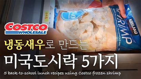 코스트코 냉동새우 어디까지 먹어봤니 미국도시락 아이디어 가지 babe lunch ideas using Costco frozen shrimp YouTube