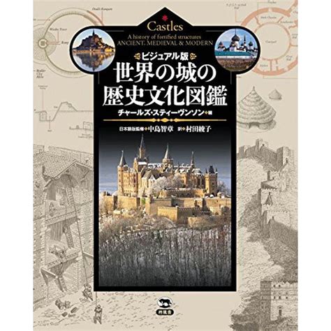 ビジュアル版 世界の城の歴史文化図鑑 20230329170240 01484usトリガーヤフーショップ 通販 Yahooショッピング