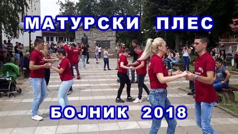 Матурски плес у Бојнику - YouTube