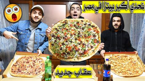 تحدي أكل أكبر بيتزا في مصر 🍕😮 والعقاب ؟؟ لا يفوتكم 🔥 بن شهاب Youtube