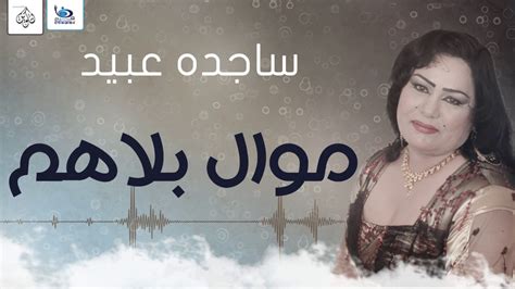 ساجدة عبيد موال بلاهم اجمل اغاني عراقية 2016 Youtube