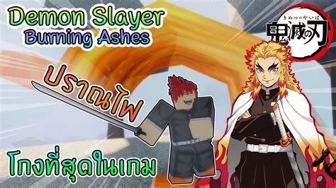 Koyoharu gotōge's demon slayer series has been not only one of the most popular anime series of the last year, but one of shonen jump's best performing manga. Demon Slayer Burning Ashes : ปราณใหม่...ปราณเพลิง ไฟสุดโกง ...