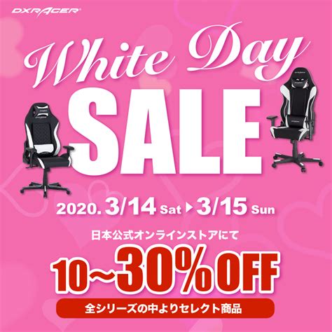 キャンペーン第1弾☆☆ホワイトデーセール開催のお知らせ☆☆ ゲーミングチェア dxracer 日本公式オンラインストア