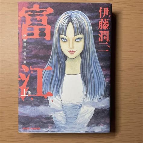 Tomie Junji Ito Masterpiece Collection Vol1 Japanese Manga Book 2599