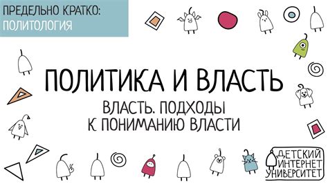 Политика и власть. 4. Власть. Подходы к пониманию власти. - YouTube