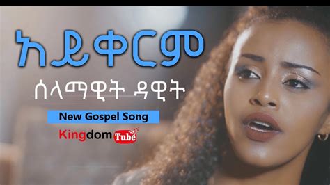 Selamawit Dawit አይቀርም Aykerm Amazing New Ethiopian Gospel Song