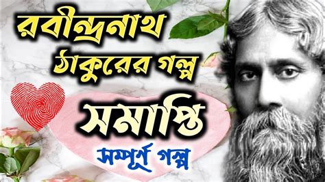 Bangla Audiobook সমাপ্তি রবীন্দ্রনাথ ঠাকুর Audiostory Bangla