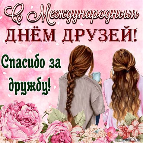 Ее нельзя купить за деньги, обменять, выпросить или получить в подарок. Картинка на Международный День друзей с подружками