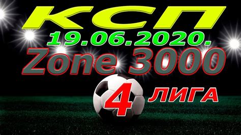 Zone 3000 - КСП .19 .06. 2020. - YouTube