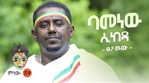 Ethiopian Music Tsega Muchie ፀጋ ሙጬ ባመነው ሲከዳ New Ethiopian Music