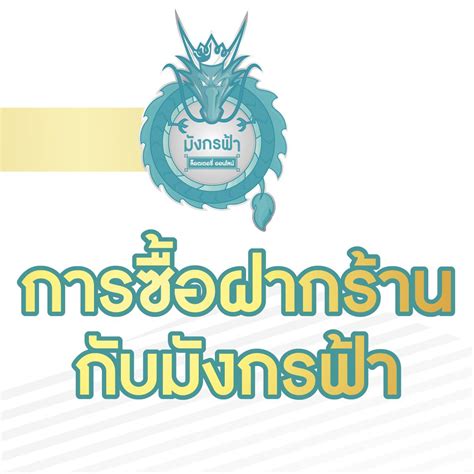 มังกรฟ้า ลอตเตอรี่ออนไลน์ ยินดีกับผู้ถูกรางวัลทุกท่าน ประจำงวด 16 เมษายน 2564 เป็นจำนวนทั้งหมด 14,280 ใบ เงินรางวัลทั้งสิ้น 60,438,000 บาท. การซื้อฝากร้านกับมังกรฟ้า - มังกรฟ้า ล็อตเตอรี่ออนไลน์
