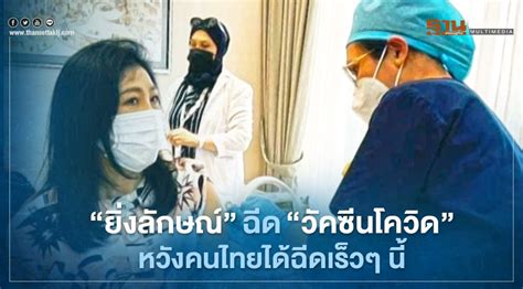 เปิด 6 ขั้นตอนเมื่อผ่านการจัดสรรวัคซีนซิโนฟาร์ม มีอะไรบ้าง เช็กที่นี่ "ยิ่งลักษณ์"ฉีด"วัคซีนโควิด"แล้วหวังคนไทยได้ฉีดเร็วๆ นี้