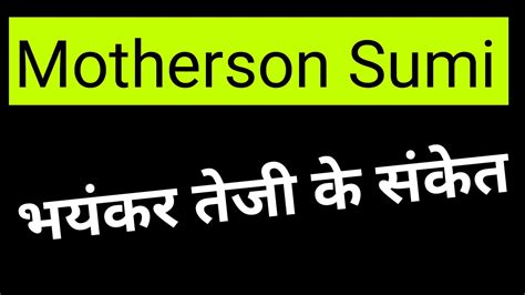 Motherson sumi share канала equity bazaar. Motherson Sumi🔥 भयंकर तेजी के संकेत । Motherson Sumi share ...