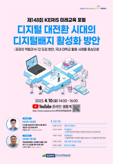 한국교육학술정보원 디지털배지 활성화 방안 포럼 개최 전자신문