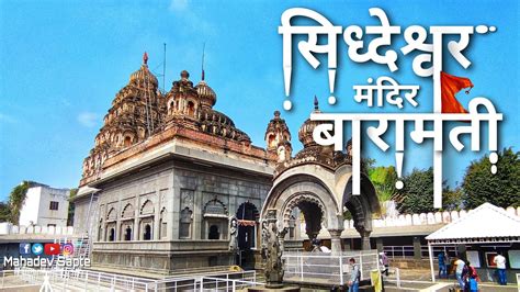 सिध्देश्वर मंदिर बारामती Historical Place Siddheshwar Temple Baramati