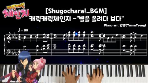 캐릭캐릭체인지 Shugo Chara 별을 올려다 보다hoshi Wo Miagete Pianotutorial
