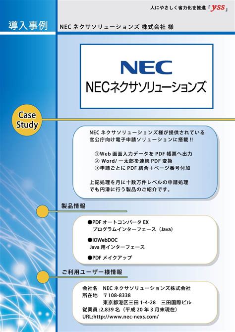 NECネクサソリューションズ株式会社様 導入事例 | PDF変換と帳票のYSS