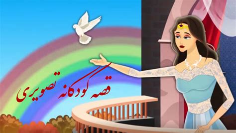 قصه کودکانه تصویری 7 داستان کارتونی ویدیویی کودکانه زیبا