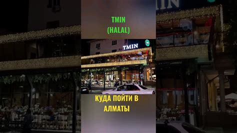 Кафе Tmin халал Куда пойти в Алматы 1 Minute Story Ns Youtube
