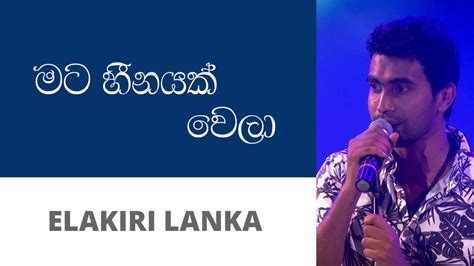 මට හීනයක් වෙලා දමිත් අසංක Mata Heenayak Wela Damith Asanka Youtube