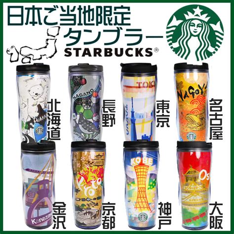 神奈川県 kanagawa 新潟県 niigata 富山県 toyama 石川. 【楽天市場】STARBUCKS スターバックス コーヒー スタバ ☆ ...