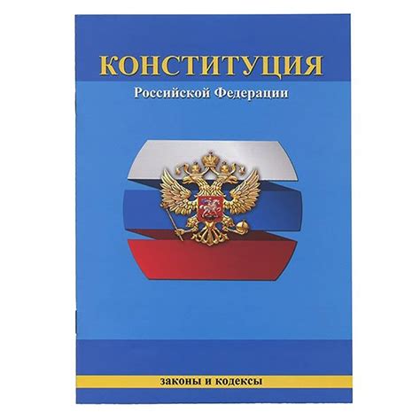 Конституция РФ А5 16 л., скрепка, мелованный картон, блок-типограф ...
