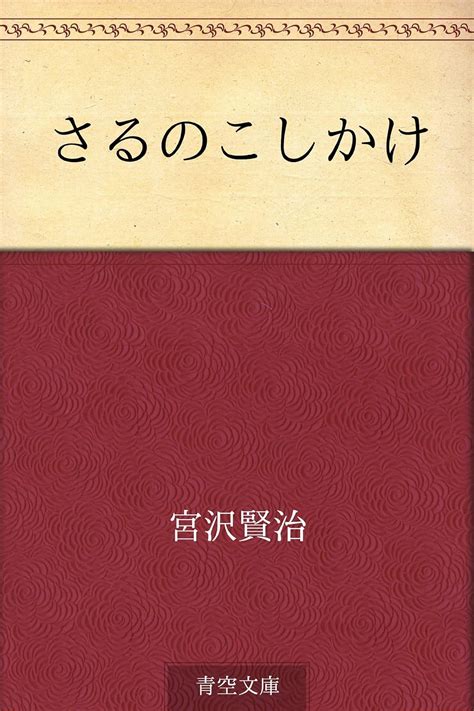 Saru No Koshikake Japanese Edition Ebook Kenji Miyazawa