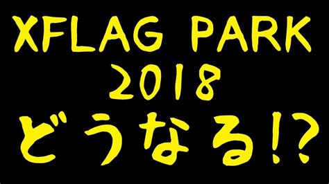Toggle submenu for the メンズ deparment. XFLAG PARK2018 モンストニュースの予想 - YouTube