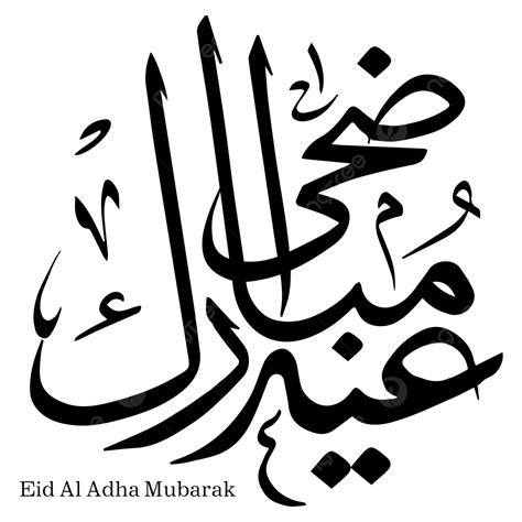 Eid Al Adha Vector Hd Png Images Eid Al Adha Arabic Calligraphy Png