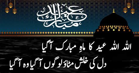 Best Eid Poetry In Urdu 2023 Eid Shayari In Urdu
