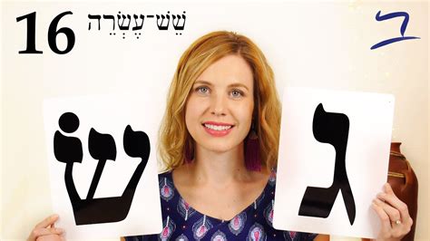 Hebrew Alphabet Part Free Biblical Hebrew Lesson Youtube