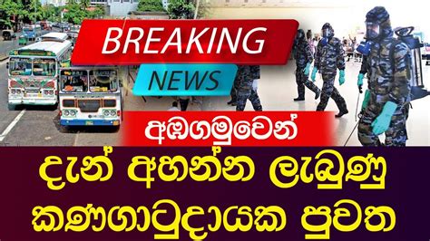 අඹගමුවෙන් අහන්න ලැබුණු තවත් කණගාටුදායක පුවතක් Breaking News Sinhala