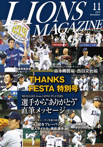 LIONS MAGAZINE11月号THANKS FESTA特別号は11 23月祝発売埼玉西武ライオンズ