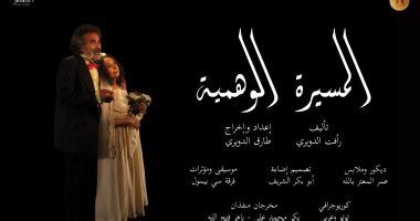 Jul 01, 2021 · الحفل أقيم تحت رعاية الفنانة الدكتورة إيناس عبد الدايم، وزيرة الثقافة، وبإشراف قطاع شئون الإنتاج الثقافى برئاسة المخرج خالد جلال، استهل الحفل بكلمة للمخرج شادى سرور مدير مركز الهناجر للفنون، ثم السلام الجمهورى. شاهد أفيش مسرحية "المسيرة الوهمية" قبل افتتاحها غدًا ...