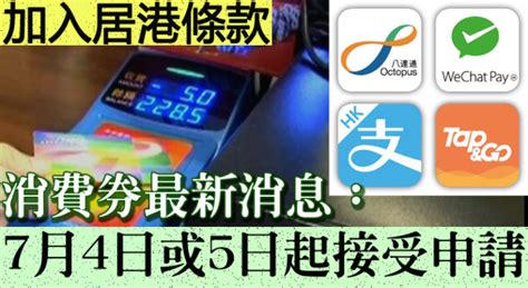 十一良心消費運動 tithe ethical consumption movement. 【加入居港條款】消費券最新消息：7月4日或5日起接受申請 - MyBB