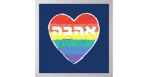 Jewish Pride Love In Hebrew Ahava And Rainbow Poster Zazzle