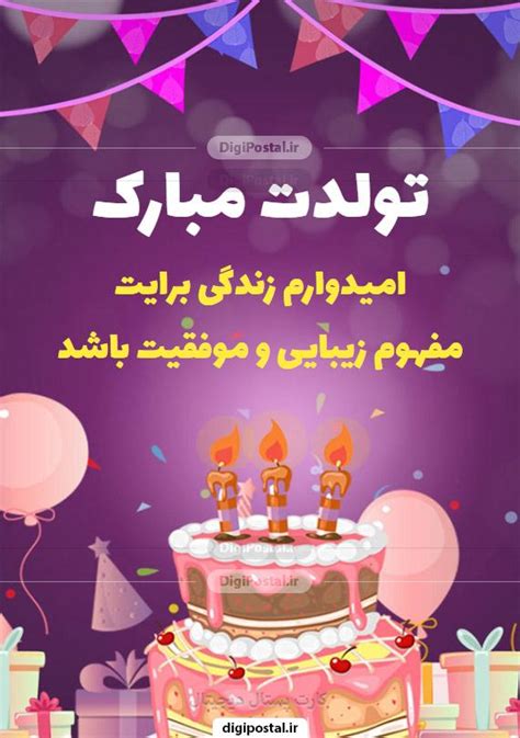 کارت پستال دیجیتال پیام تبریک تولد در تلگرام