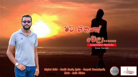 Mata Heenayak Wela මට හීනයක් වෙලා Cover Version Sudarshana