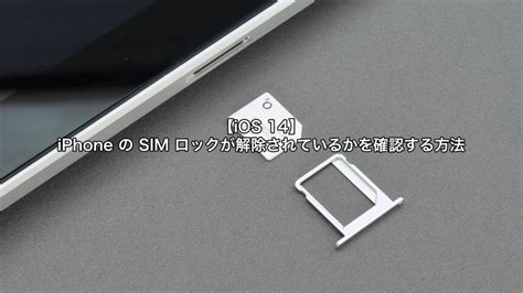 Ios 14 Iphone の Sim ロックが解除されているかを確認する方法