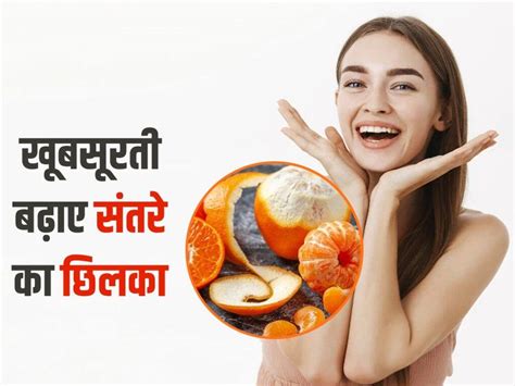 Orange Peel Benefits फेकें नहीं संतरे का छिलका स्किन के सा साथ शरीर