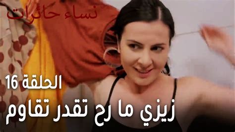نساء حائرات الحلقة 16 زيزي ما رح تقدر تقاوم YouTube