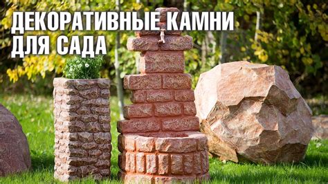 Декоративные камни для сада. Ландшафтный дизайн и садовый декор. - YouTube