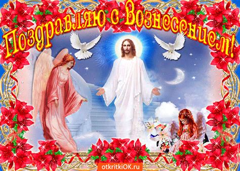 Православные открытки с вознесением господним порадуют друзей 10 июня 2021 года. Открытка Поздравляю с Вознесением - Скачать бесплатно на ...