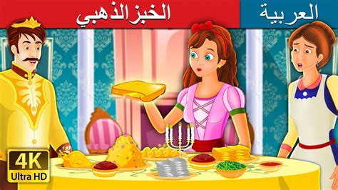 الخبزالذهبي The Golden Bread Story In Arabic Arabianfairytales
