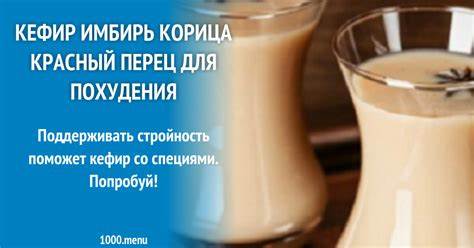 Диета кефир корица имбирь Кефир имбирь корица красный перец для похудения рецепт с фото - 1000.menu Кефир имбирь корица красный перец для похудения рецепт с фото - 1000.menu Диета кефир корица имбирь