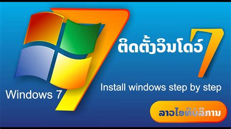 Install Windows 7 Step By Step ຕິດຕັ້ງວິນໂດວ໌ 7 ແບບລະອຽດ