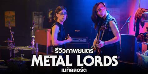 รีวิว Metal Lords เมทัลลอร์ด 2022 หนังของชาวเมทัล ที่คนดนตรีไม่ควรพลาด