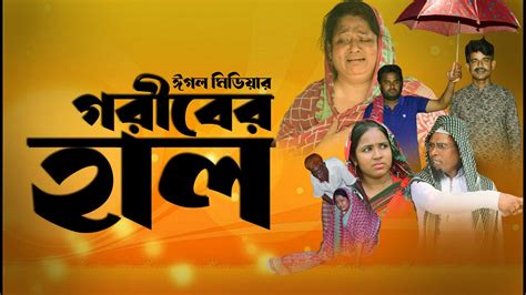 গরীবের হাল বাংলা নাটক Gorebar Hal Bangla New Natok 2023 বাংলা