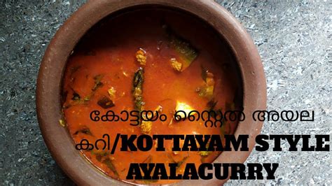 Kottayam Style Ayala Curryകോട്ടയം സ്റ്റൈൽ അയലക്കറി Youtube